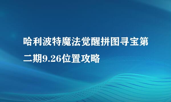 哈利波特魔法觉醒拼图寻宝第二期9.26位置攻略