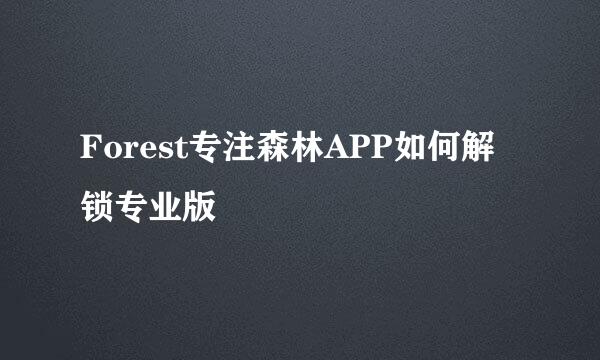 Forest专注森林APP如何解锁专业版