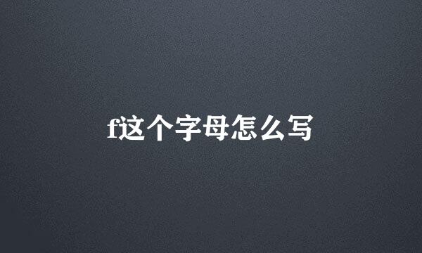 f这个字母怎么写