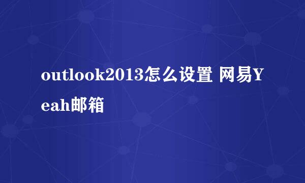 outlook2013怎么设置 网易Yeah邮箱