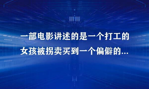 一部电影讲述的是一个打工的女孩被拐卖买到一个偏僻的小山村当老婆