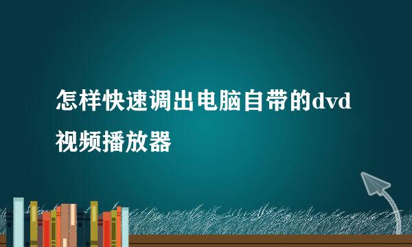 怎样快速调出电脑自带的dvd视频播放器