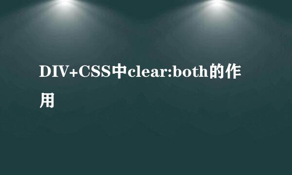 DIV+CSS中clear:both的作用