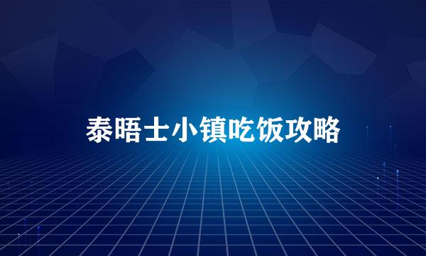 泰晤士小镇吃饭攻略