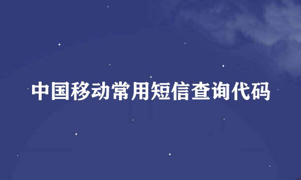 中国移动常用短信查询代码