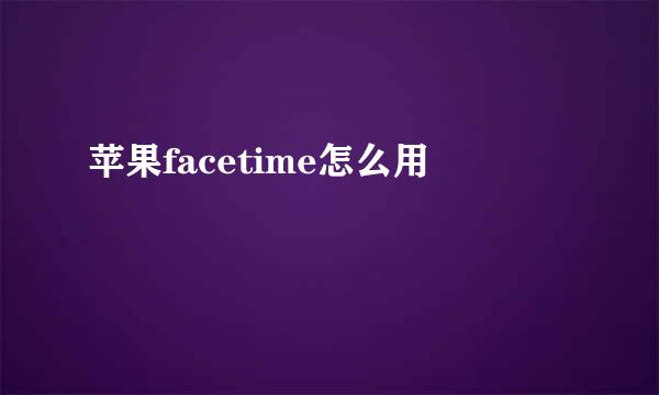 苹果facetime怎么用