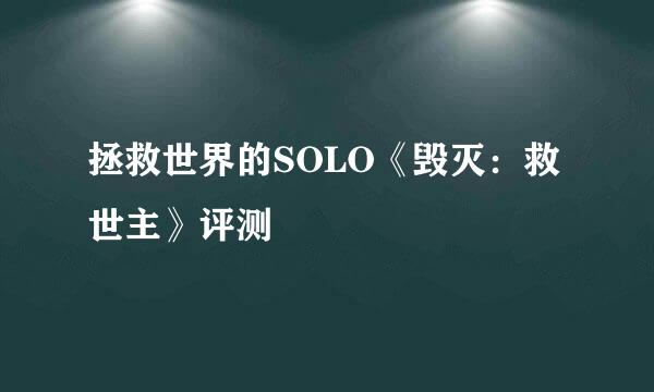 拯救世界的SOLO《毁灭：救世主》评测