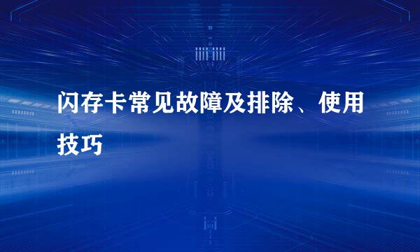 闪存卡常见故障及排除、使用技巧