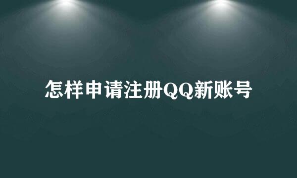 怎样申请注册QQ新账号