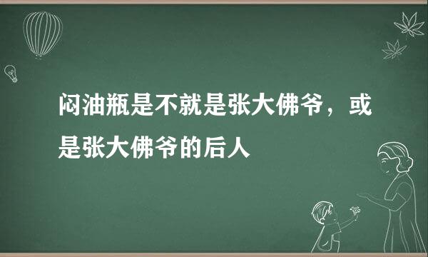 闷油瓶是不就是张大佛爷，或是张大佛爷的后人