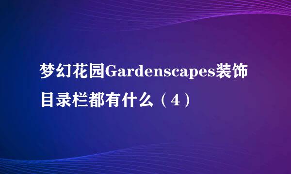 梦幻花园Gardenscapes装饰目录栏都有什么（4）