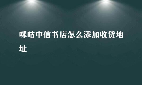 咪咕中信书店怎么添加收货地址