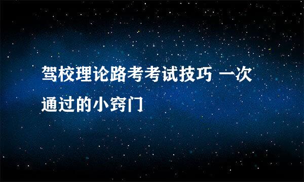 驾校理论路考考试技巧 一次通过的小窍门