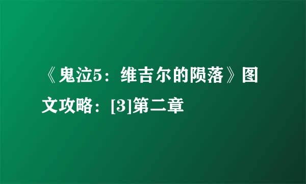 《鬼泣5：维吉尔的陨落》图文攻略：[3]第二章