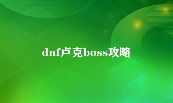 dnf卢克boss攻略