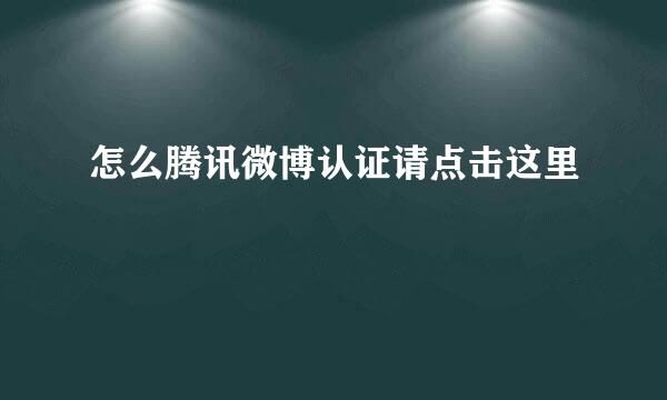 怎么腾讯微博认证请点击这里