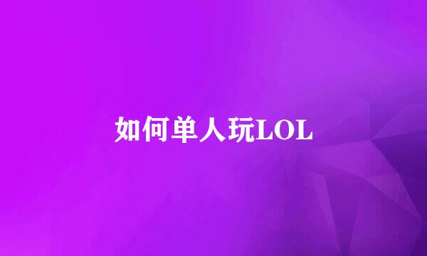 如何单人玩LOL