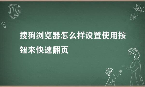 搜狗浏览器怎么样设置使用按钮来快速翻页