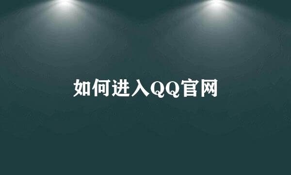 如何进入QQ官网