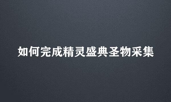 如何完成精灵盛典圣物采集