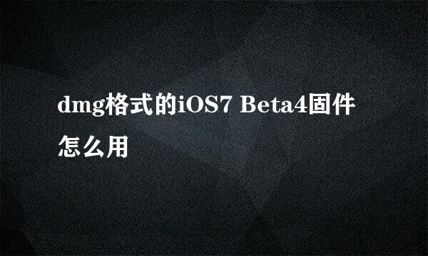 dmg格式的iOS7 Beta4固件怎么用