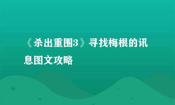 《杀出重围3》寻找梅根的讯息图文攻略