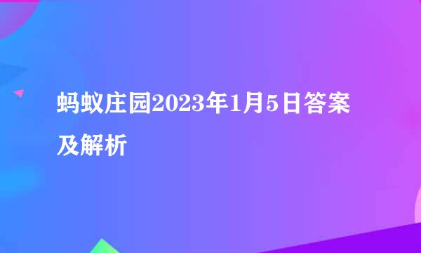 蚂蚁庄园2023年1月5日答案及解析