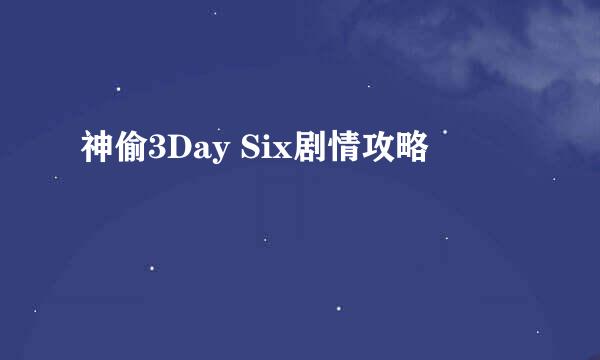 神偷3Day Six剧情攻略