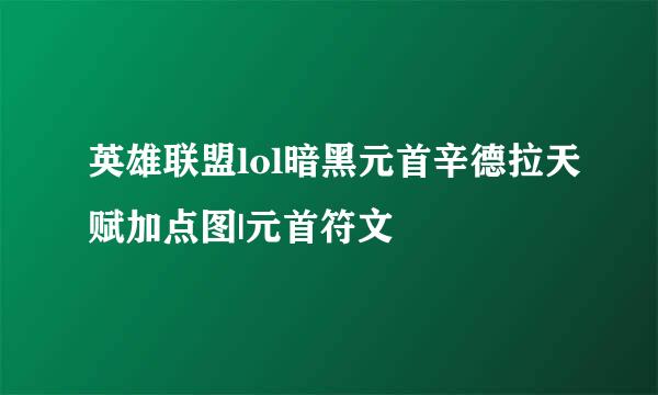 英雄联盟lol暗黑元首辛德拉天赋加点图|元首符文