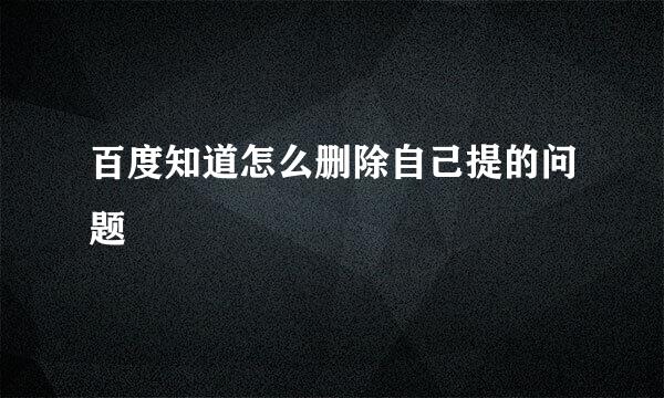 百度知道怎么删除自己提的问题