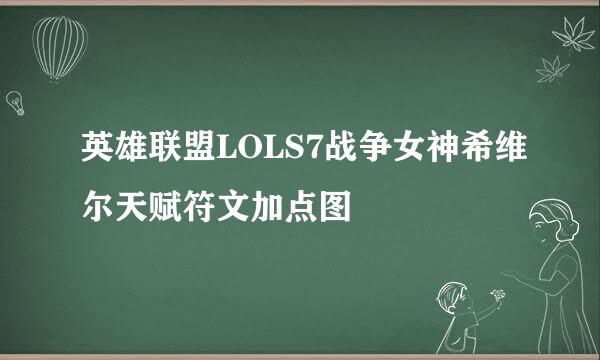 英雄联盟LOLS7战争女神希维尔天赋符文加点图