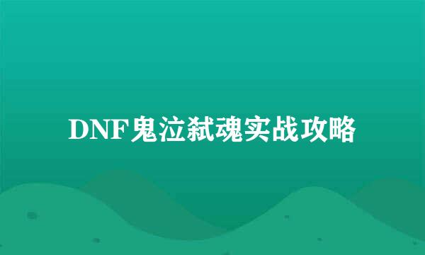 DNF鬼泣弑魂实战攻略