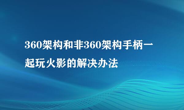 360架构和非360架构手柄一起玩火影的解决办法