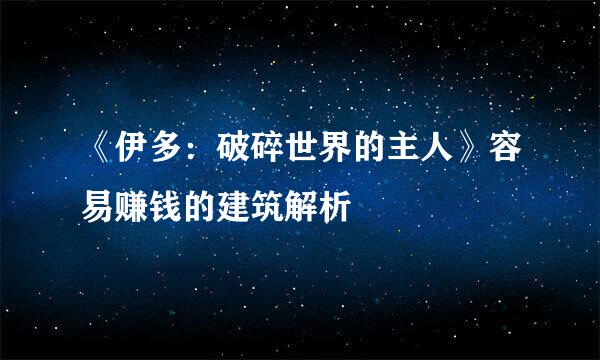 《伊多：破碎世界的主人》容易赚钱的建筑解析