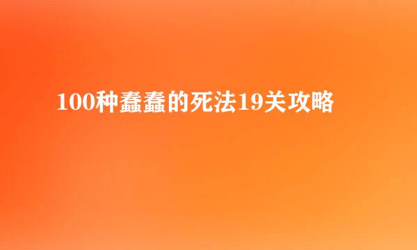 100种蠢蠢的死法19关攻略