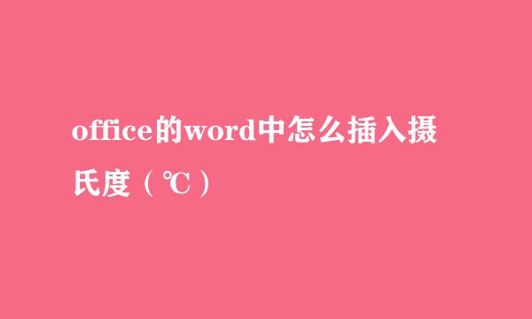 office的word中怎么插入摄氏度（℃）