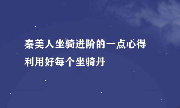 秦美人坐骑进阶的一点心得 利用好每个坐骑丹