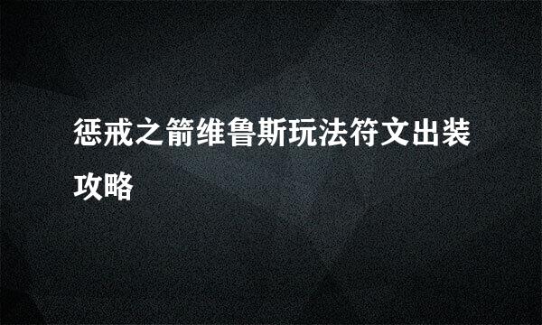 惩戒之箭维鲁斯玩法符文出装攻略