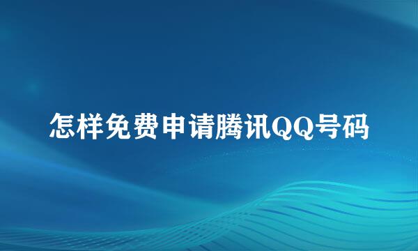 怎样免费申请腾讯QQ号码