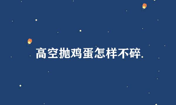 高空抛鸡蛋怎样不碎