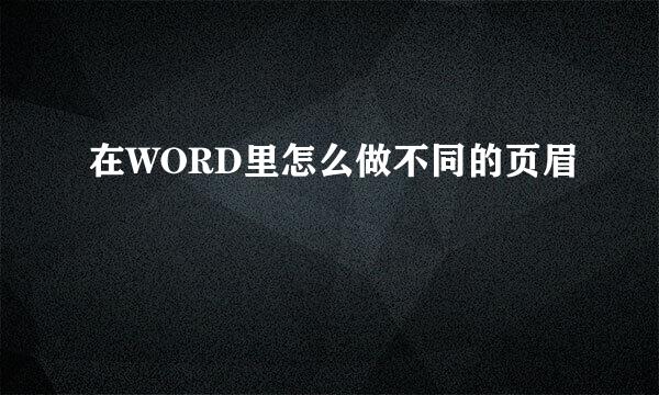 在WORD里怎么做不同的页眉