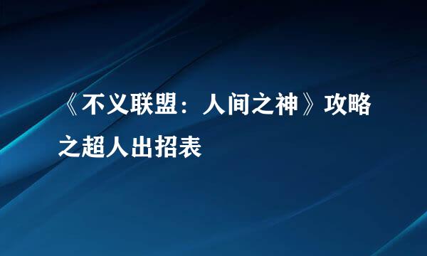 《不义联盟：人间之神》攻略之超人出招表