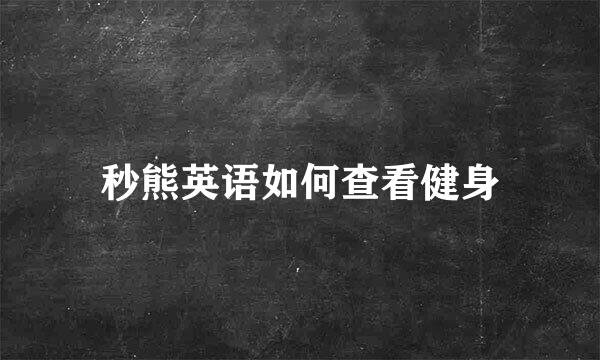 秒熊英语如何查看健身