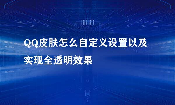 QQ皮肤怎么自定义设置以及实现全透明效果