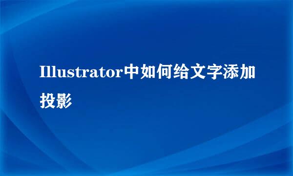 Illustrator中如何给文字添加投影