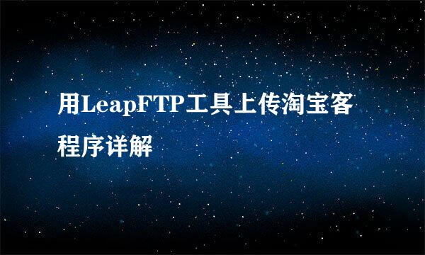 用LeapFTP工具上传淘宝客程序详解