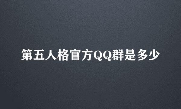 第五人格官方QQ群是多少