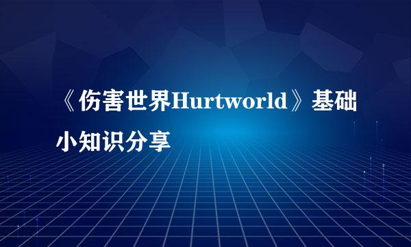 《伤害世界Hurtworld》基础小知识分享