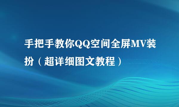 手把手教你QQ空间全屏MV装扮（超详细图文教程）