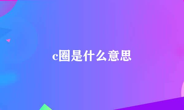 c圈是什么意思